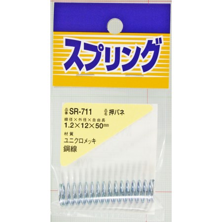 押しバネ SR-711 1.2X12X50【WAKI 建築金