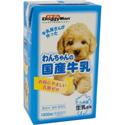 わんちゃんの国産牛乳1000ml【牛乳国産犬おいしいドギーマン】