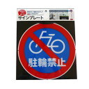 サインキャッププレー カーボーイ 駐輪禁止【カーボーイ 安全用品 保護用品 チェーンスタンド】