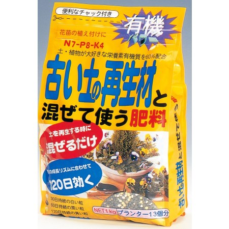 楽天アヤハディオ　ネットショッピング古い土の再生材と混ぜて使う肥料1kg【園芸肥料白色30日黒色60日黄色120日配合持続有機肥料土カビムシニオイ有機質フカフカプランター13個分再生材】