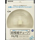 NAG−381　MUTE　スリムチューブ＆ストーンセット