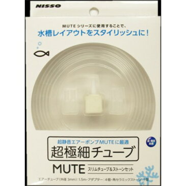 【ポスト投函専用発送】NAG−381　MUTE　スリムチューブ＆ストーンセット【マルカンニッソーフィルター　アクア】