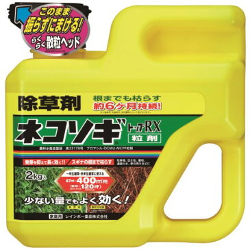 ネコソギトップRX　ハードボトル　2kg【レインボー園芸除草剤除草粉剤粒剤】