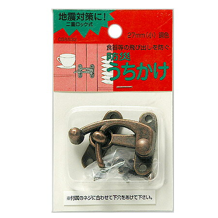地震対策　防災うちかけ　（小）27ミリ　銅色(2個セット)【RCP】