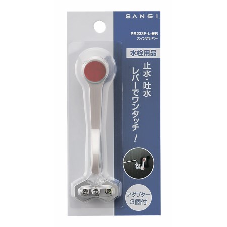 スイングレバー（ワインレッド） PR233F-L-WR【三栄水栓 SANEI PR233F-L-WR 水道用品 水栓部品 ハンドル・レバー】 3