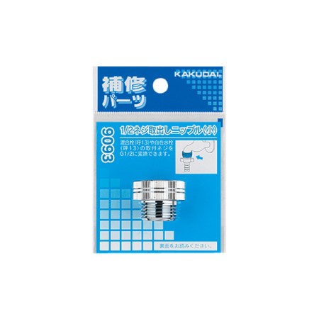 カクダイ 1/2ネジ取出しニップル(小) 9093【カクダイ KAKUDAI 9093 水道用品 水栓補修部品 水栓パイプ部品】