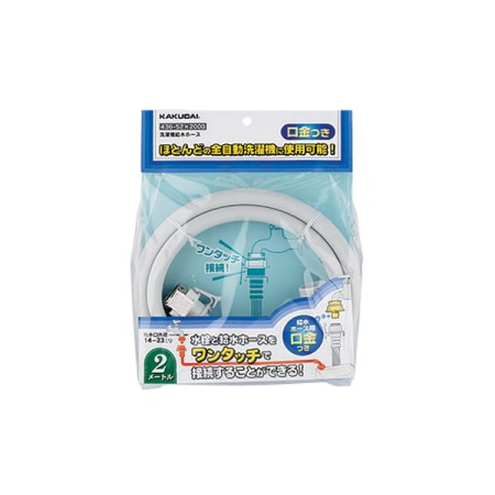 【仕様】ホースの長さ1、5m【カクダイ KAKUDAI 436-52×1500 水道用品 洗濯機まわり部品 洗濯機用給水ホース】