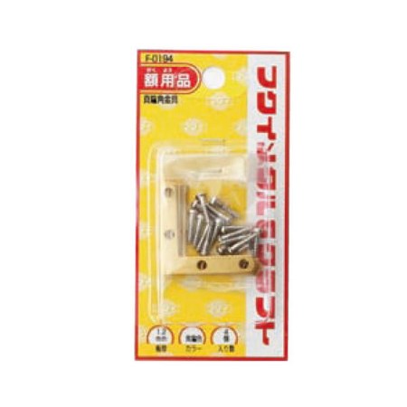 F-0194 真鍮角金具【福井金属工芸 額受用品 F-0194 額縁用品】