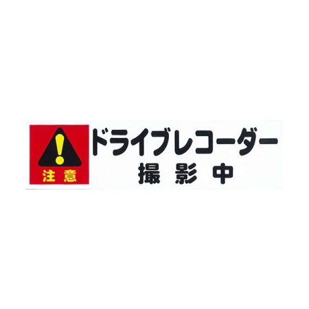 ドライブレコーダー撮影中　小 ス