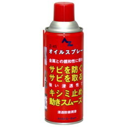 AZ（エーゼット）　Z-45オイルスプレー（浸透防錆潤滑剤）　420ml　145【エーゼット 潤滑 スプレー オイル 145】