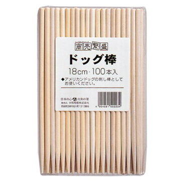 【ポイント10倍 8/4 20：00〜8/9 1：59まで】商売繁盛　ドッグ棒18cm　100本【大和物産 キッチン 串 ドッグ棒 アメリカンドッグ 差し棒 使い捨て】