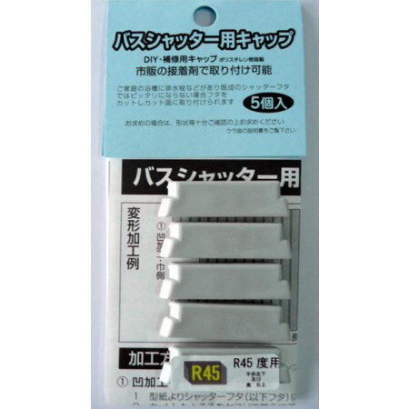 【ポスト投函専用発送】フロフタキャップPSG2-45R【ミエ産業風呂蓋風呂ふた風呂フタ】