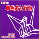 単色折紙 15.0-29 むらさき NEW【トーヨー ホビー用品 紙製品 折り紙 折紙】