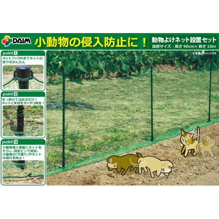 動物よけネット設置セット第一ビニールドッグランフェンス家庭菜園園芸動物忌避