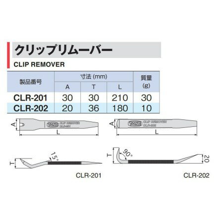 TONE(トネ) クリップリムーバー CLR-...の紹介画像3