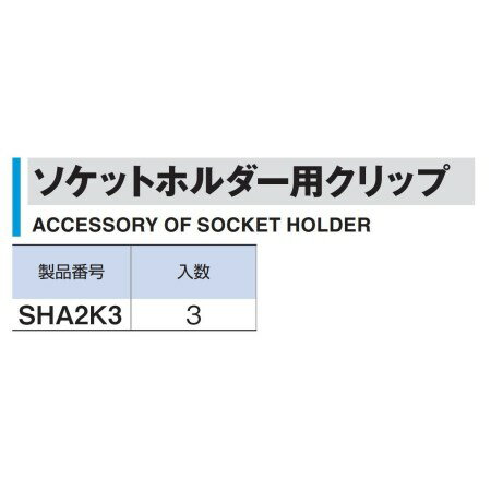 TONE（トネ） ソケットホルダー用クリップ 6.35角用 3個入 SHA2K3【TONE（前田金属工業） 作業工具 手工具 ソケットレンチ 】