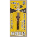 【ポスト投函対応】六角軸ダボ錐 10mm