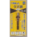 六角軸ダボ錐 10mm【RCP】