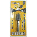 【ポスト投函対応】六角軸ダボ錐 12mm
