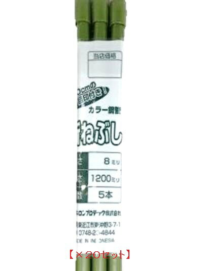 タキロン　園芸支柱　新ネブシ　8mm×1200mm 100本（5本パック×20）ネブシ竹　新ネブシ竹　ねぶし竹　新ねぶし竹 その1