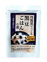 丹波黒でつくる 「黒豆ごはんの素」 国産丹波黒 二合用・煮汁入り