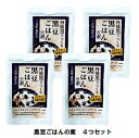 丹波黒でつくる 「黒豆ごはんの素」4個セット 国産丹波黒 二合用・煮汁入り 原材料は黒大豆(国産)と塩のみ ポリフェノール 混ぜご飯 黒豆
