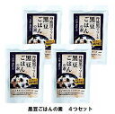 丹波黒でつくる 「黒豆ごはんの素」4個セット 国産丹波黒 二合用・煮汁入り　メール便