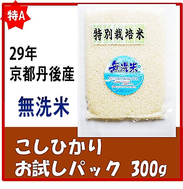 『無洗米』 お試しパック 300g【29年産米 京都丹後産 こしひかり】丹後産コシヒカリは通算13回目の「特A」新包装【3袋まで郵便受けへのお届けで送料無料】 【万田酵素米