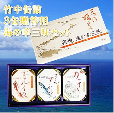 京都 竹中缶詰 天の橋立ギフトセット 3缶贈答用2500円セット詰め合わせ 御進物 天橋立 海の幸三昧シリーズ オイルサーディン ホタルイカ かき燻製 身がしっかりとし 臭み無くまろやか