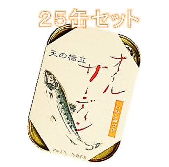 京都 竹中缶詰 真イワシ オイルサーディン 25缶セット 送料無料 天の橋立 海の幸三昧シリーズ パーティやキャンプ、いざという時の保存食に! 魚 オメガ3 【RCP】 京都 竹中缶詰 真イワシ オイルサーディン 25缶セット 送料無料 天の橋立 海の幸三昧シリーズ パーティやキャンプ、いざという時の保存食に! 魚 オメガ3 【RCP】
