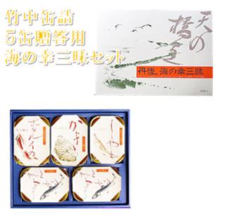 京都 竹中缶詰 天の橋立ギフトセット 5缶贈答用5500円詰め合わせ マイワシのオイルサーディン2缶　かき..