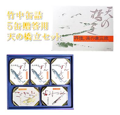 京都 竹中缶詰 天の橋立ギフトセット 5缶贈答用5000円セット詰め合わせ オイルサーディン3 はたはた1 わかさぎ1 身がしっかりとし 臭み無くまろやか暑中お見舞