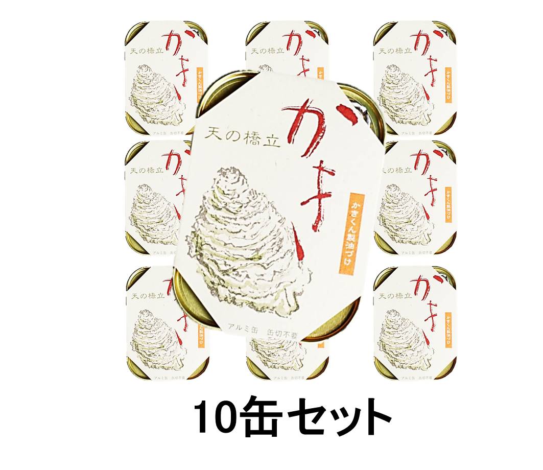 京都 竹中缶詰 かき燻製10缶セット 天の橋立 海の幸三...