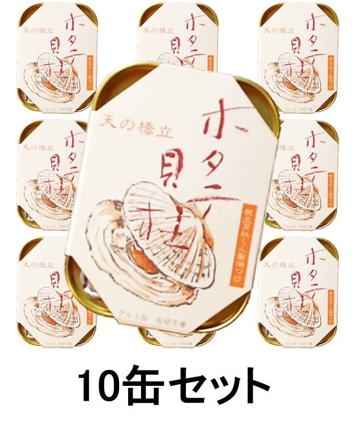 楽天京　綾華　Ethnic Globe 国産京都 竹中缶詰 ホタテ貝柱10缶セット 天の橋立 海の幸三昧シリーズ パーティに 帆立 ほたて 魚 つまみ 送料無料