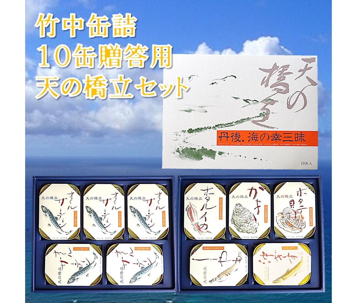 京都 竹中缶詰 天の橋立ギフトセット10缶贈答8000円セット詰め合わせ オイルサーディン5 ホタルイカ,かき燻製,ホタテ貝柱,ししゃも,沖ぎす各1のし 2