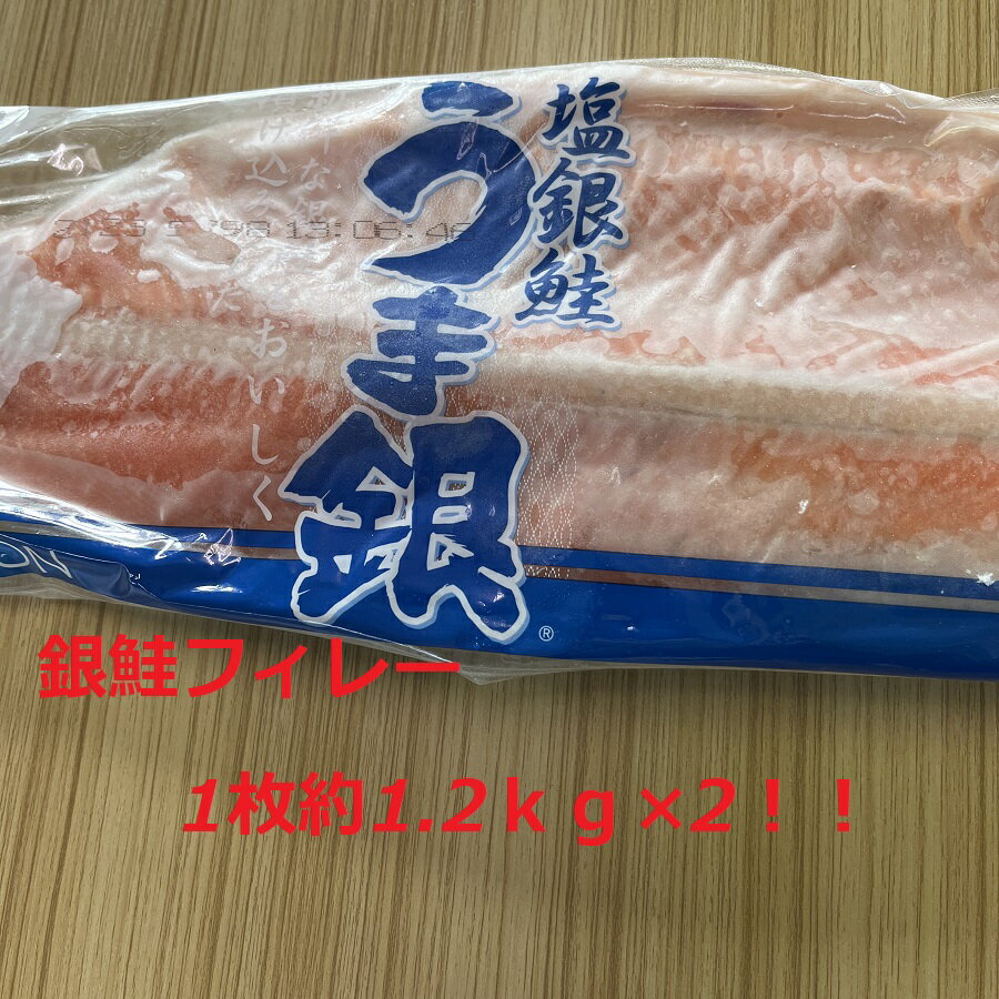 【送料無料】甘口銀鮭定塩フィレー　約1.2kg　2枚鮭　銀鮭　チリ銀　海産物　お酒のお供