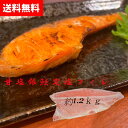 【送料無料】甘口銀鮭定塩フィレー 約1.2kg 1枚鮭 銀鮭 チリ銀 海産物 お酒のお供 お祝い サケ 切身