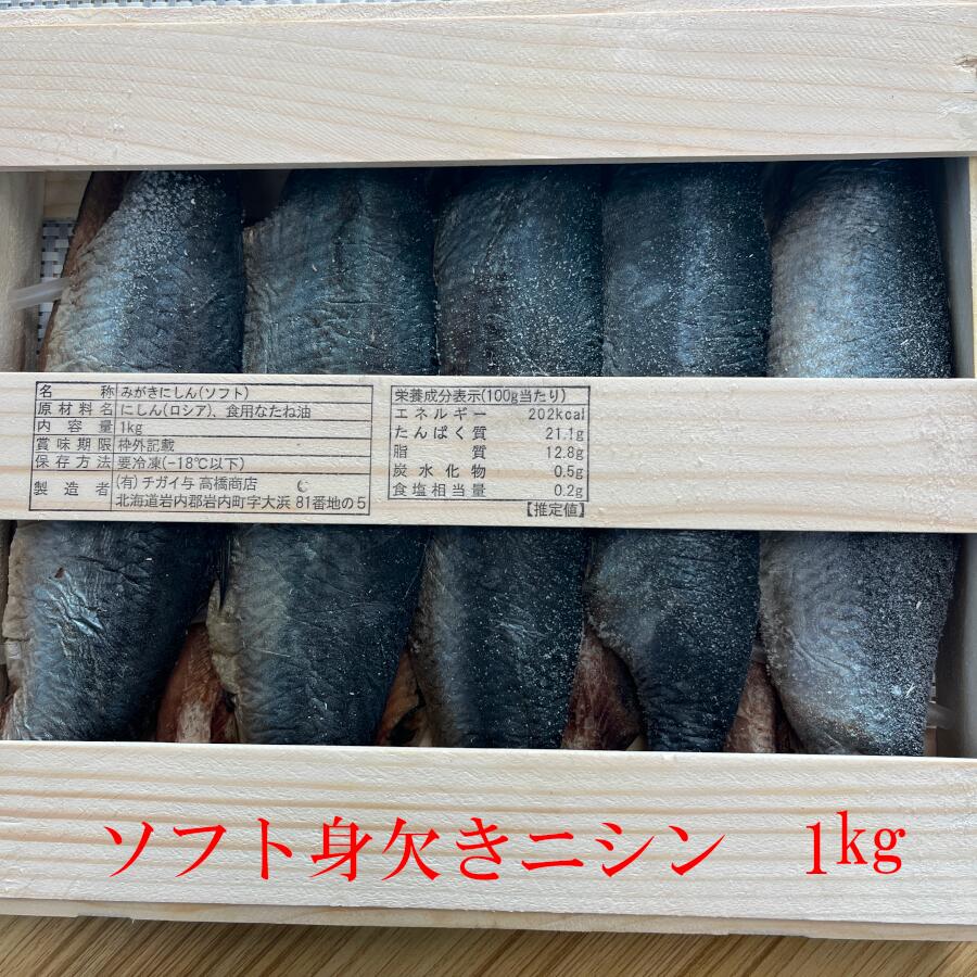 ［送料無料］ソフトみがきにしん 1kg 木枠包装 海産物 身欠にしん ソフト 甘露煮 昆布巻 にしん蕎麦 母の日　父の日 敬老の日 お中元 お歳暮 おせち