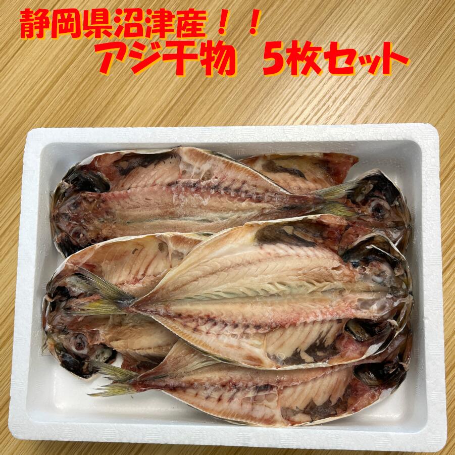 【送料無料】沼津干物 真あじ干物 5枚［干物の窮］ギフト 海産物 干物 クリスマス お歳暮　アジ干物　駿河湾