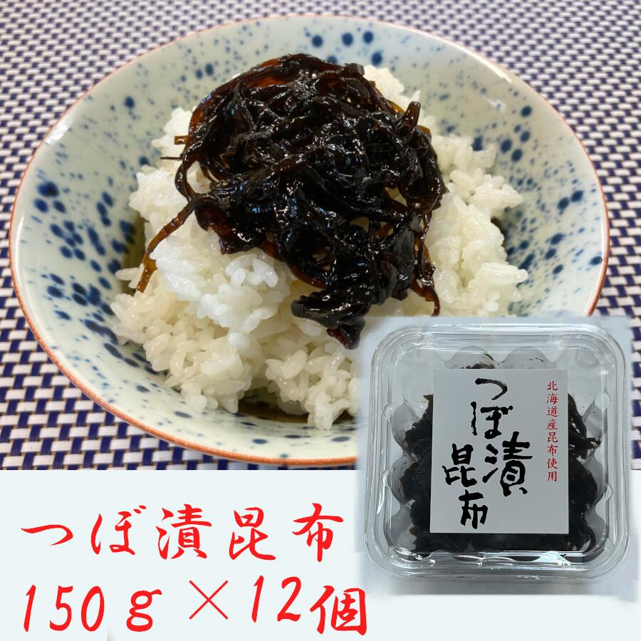 【送料無料】 緑健農園 つぼ漬昆布150g×12個ギフト 海産物 干物 母の日 父の日 お中元 敬老の日 クリスマス お歳暮 つぼ漬昆布 昆布 おにぎりの具 おにぎらずの具 おつまみ 小付け