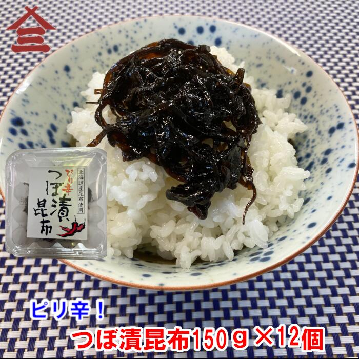  緑健農園 ピリ辛つぼ漬昆布150g×12個ギフト 海産物 干物 母の日 父の日 お中元 敬老の日 クリスマス お歳暮 つぼ漬昆布 昆布 おにぎりの具 おにぎらずの具 おつまみ 小付け