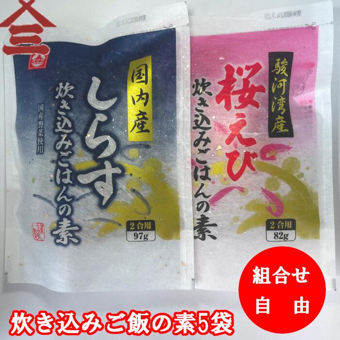 炊き込みごはんの素×5袋　駿河湾産　ギフト 海産物 干物 クリスマス お歳暮　炊き込みご飯　しらす　ごはん　お手軽　簡単ごはん