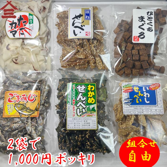 【1000円ポッキリ 送料無料】選べる珍味6種類　2袋わかめせんべい　たこカマ　いわしせんべい　ごまあじ キス ひとくちまぐろ 珍味　組合せ自由　ギフト 海産物 おやつ まぐろ キス　あじ せんべい つまみ 贈答品