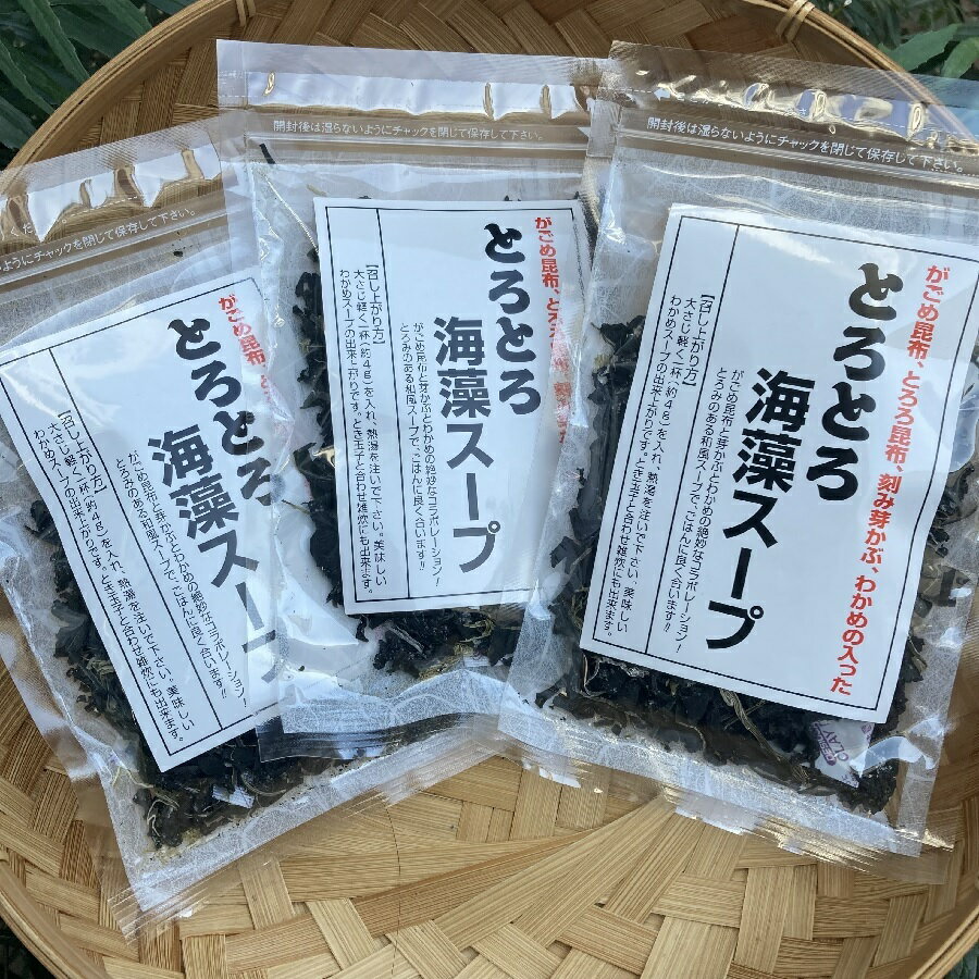 【送料無料】とろとろ海藻スープ44g×3ギフト 海産物 わかめ　スープ