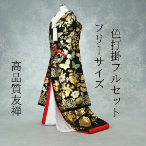 レンタル 丸昌黒友禅 着物レンタル 結婚式レンタル 色打掛 貸衣裳 フルセット 送料無料 洋髪対応 挙式 披露宴 花嫁和装 お嫁さん 白無垢紋服セットでセット割有 花嫁衣装 ロケーション撮影 前撮り 身長150cm~170cm対応 フリーサイズ 鮮やかな友禅を黒地が引き立てます