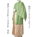 レンタル 紋付袴レンタル 貸衣装 緑・金 着物レンタル 紋付き 色打掛・白無垢セットでセット割有 紋服 男物羽織袴 結婚式 新郎衣裳 成人式 卒業式 送料無料 足袋まで付いたフルセット