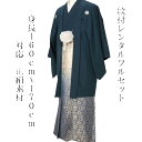 【レンタル】紋付フルセット・貸衣裳・貸衣装・成人式・卒業式・結婚式・160cm〜170cm対応・往復送料無料・紋服・紋付袴・白・色打掛、白無垢セットでセット割有