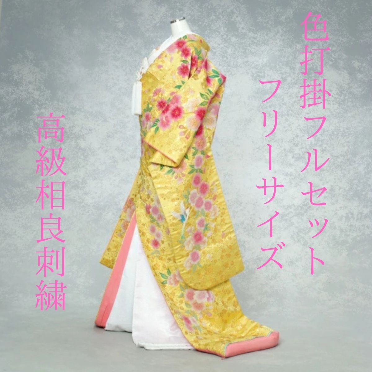 黄地花暦の宴 着物レンタル 結婚式レンタル 色打掛レンタル 色打掛 貸衣装 貸衣裳フルセット 角隠し かつら 洋髪OK 和装 挙式 披露宴 往復送料無料 150cm〜170cm 花嫁衣裳