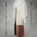 レンタル NO11 紋付袴レンタル 白:赤撫子 着物レンタル 紋付き 色打掛・白無垢セットでセット割有紋服 男物羽織袴 結婚式 新郎衣裳 成人式 卒業式 送料無...