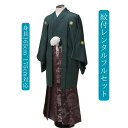 レンタル 緑と臙脂 紋付袴レンタル 着物レンタル 色打掛 白無垢セットでセット割有 紋付き 紋服 男物羽織袴 結婚式 新郎衣裳 成人式 卒業式 送料無料 足袋まで付いたフルセット 身長165cm~175cm対応